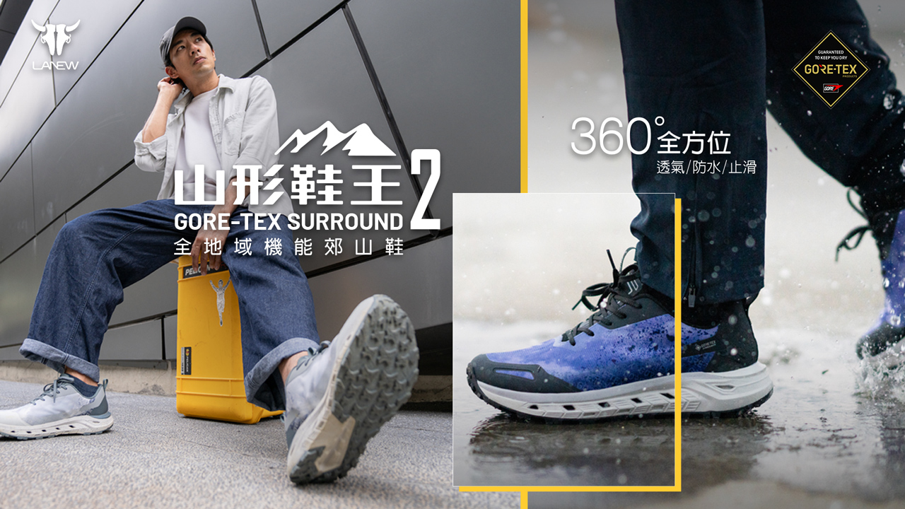 超透氣防水【LA NEW｜GORE-TEX SURROUND 山型鞋王2.0 】實施真正的乾濕分離！