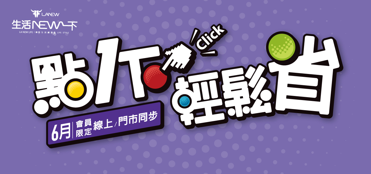 6月點點金