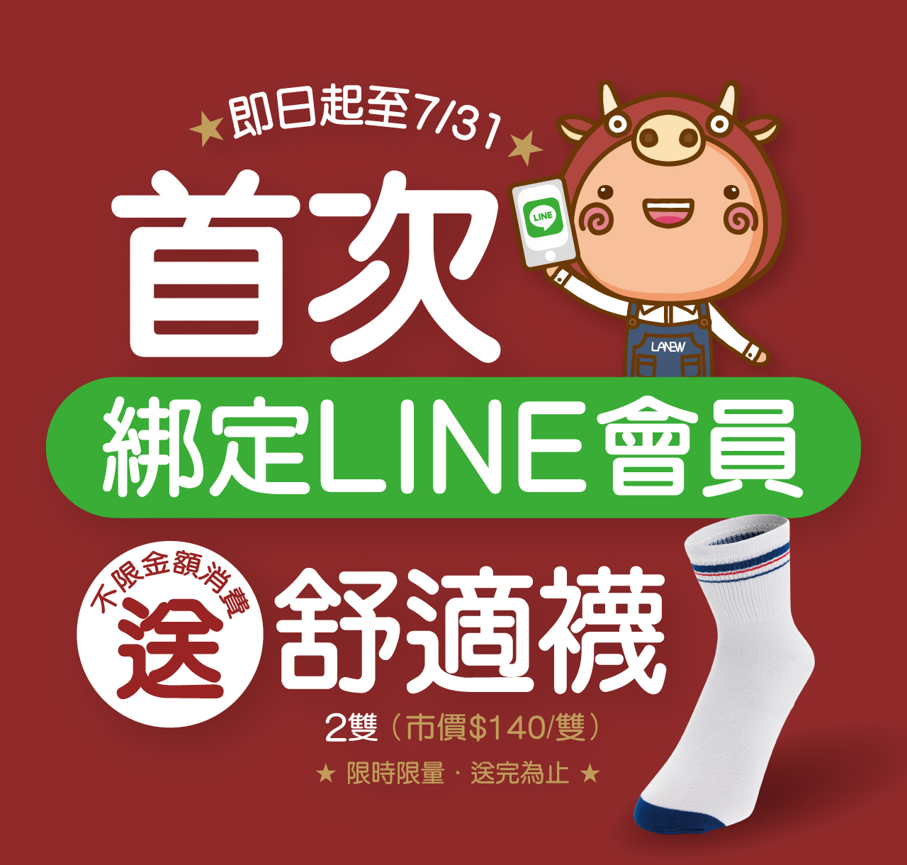 首次綁定LINE會員送舒適襪