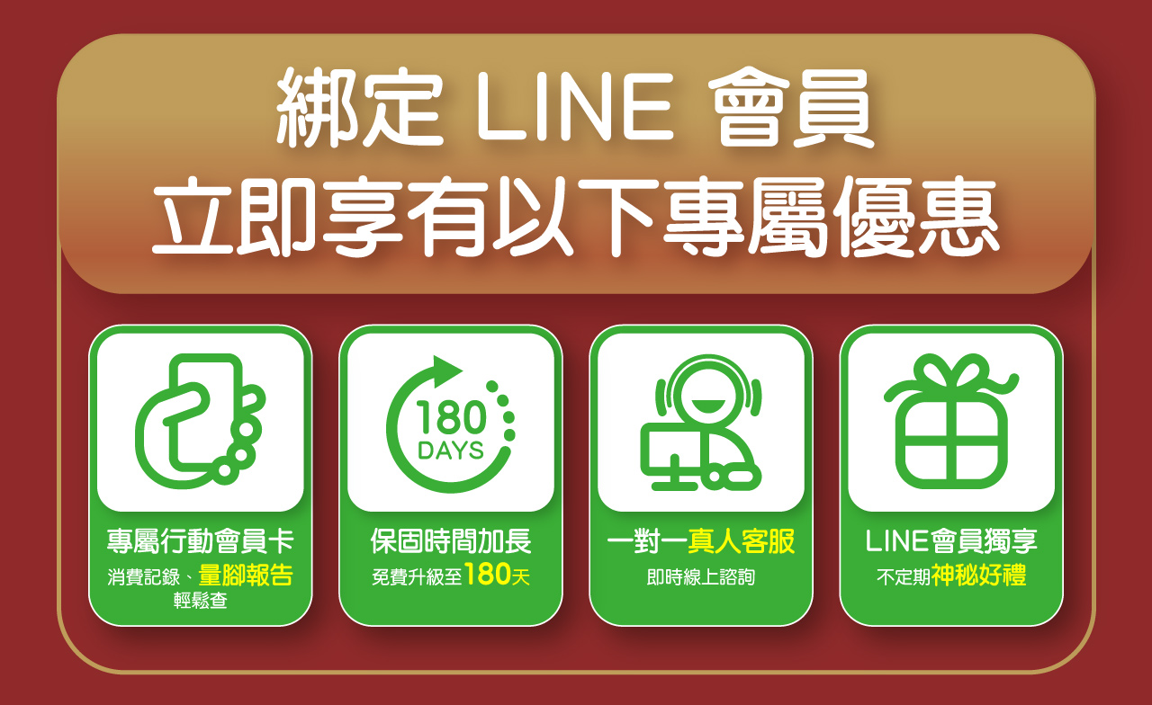 綁定LINE會員的好處