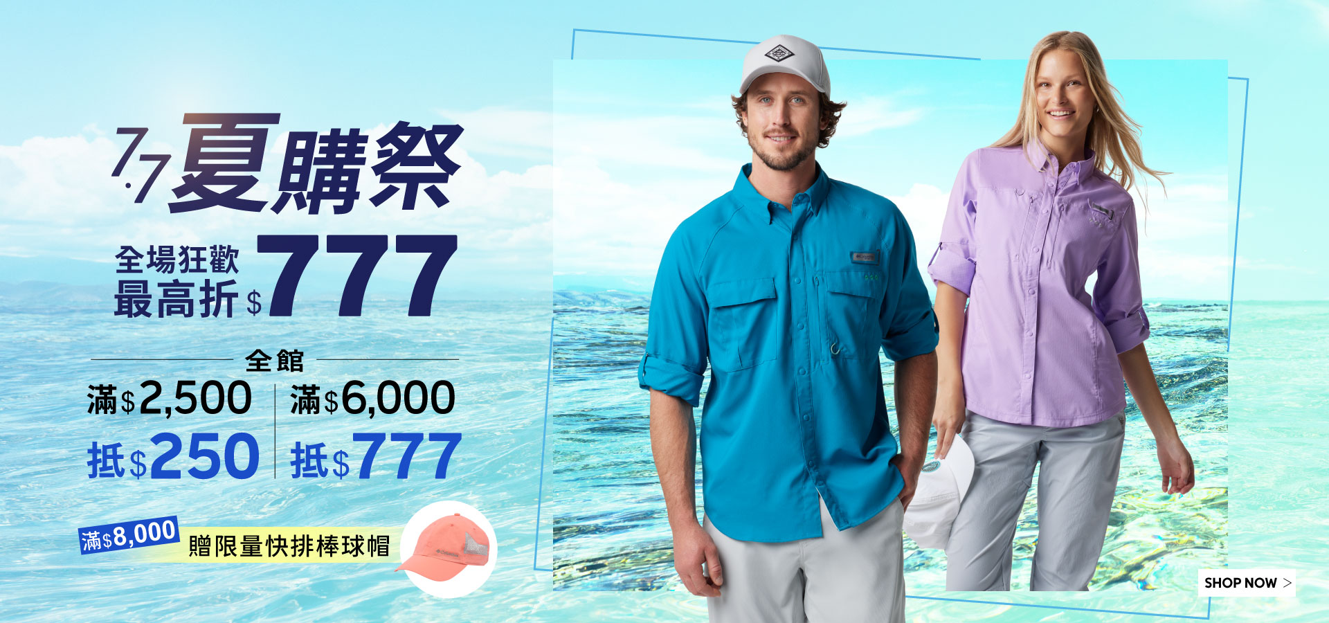 77夏購祭
