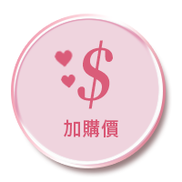 加價購