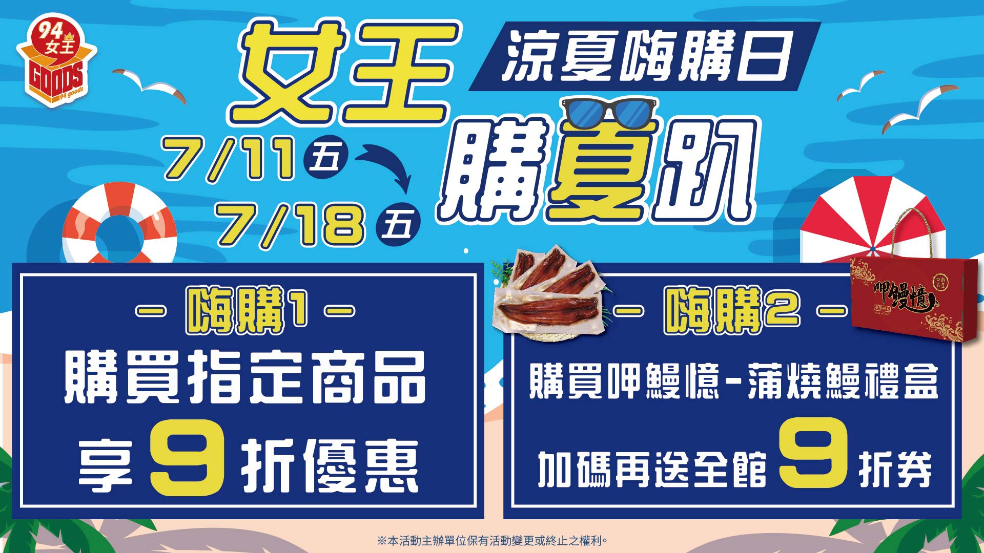 鰻魚,蒲燒鰻,9折,夏日,618購物節,618,購物節,好康,優惠,現折,購物,罐頭,料理,優惠,美食,