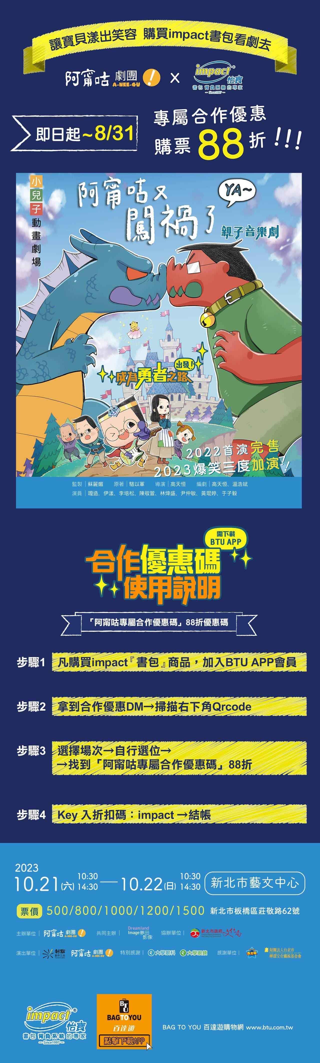 impact怡寶2023 X 阿甯咕劇團-雙北/宜蘭地區店櫃限定合作活動