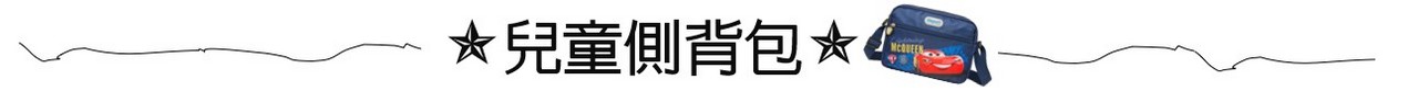 impact怡寶童書包，開學上課出遊必備，可愛又實用。更多聯名角色：迪士尼系列、HELLO KITTY凱蒂、Pokemon寶可夢、經典卡通等童包圖案，適合國小低中高年級使用
