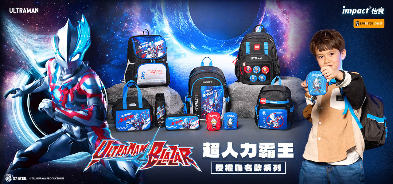 小男孩最愛的超人力霸王來囉！正版授權超人力霸王ULTRAMAN系列商品，護脊書包、兒童背包、午餐袋、徽章等，等鐵粉們來蒐集~