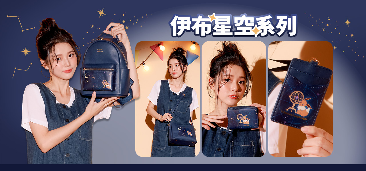 伊布,皮卡丘,寶可夢,星空,女生包包,背包,皮夾