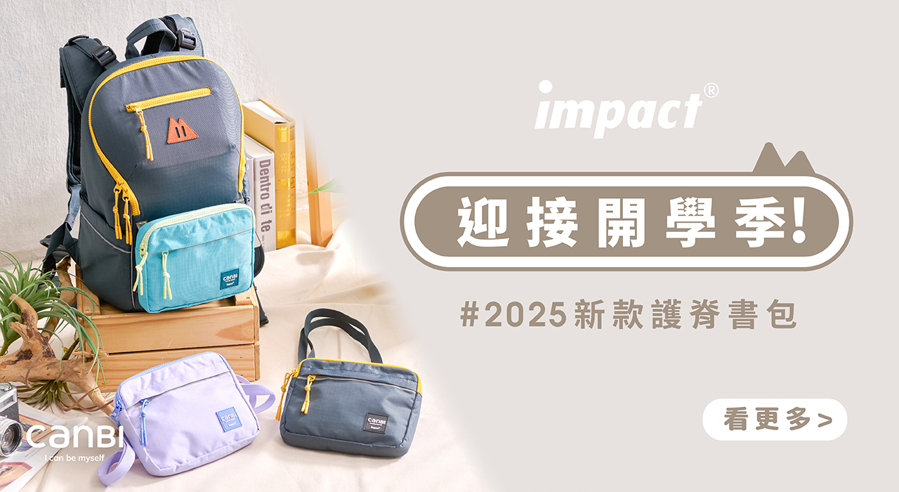 迎接開學季 小學生護脊書包推薦、午餐袋、才藝袋，都可在impact怡寶一次購齊