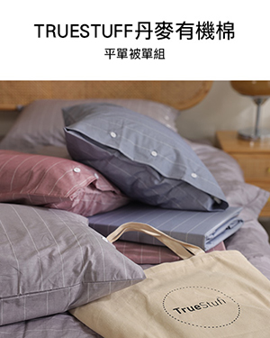 ［TRUESTUFF］丹麥有機棉寢具