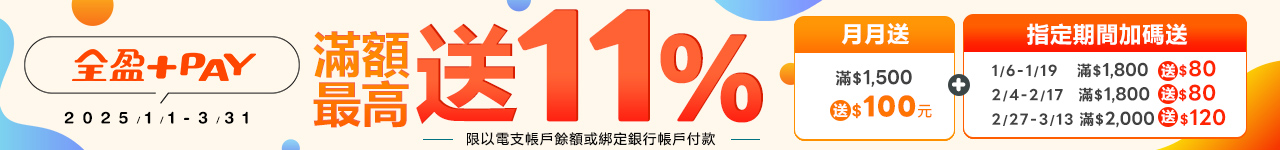 使用全盈+PAY(限電支帳戶餘額 或 綁定銀行帳戶)單筆全額付款完成，符合以下活動門檻享有回饋資格月月送(每全盈支付用戶，每月活動限贈乙次）： 滿 1,500 元(含)以上送 100 元 全盈儲值金。