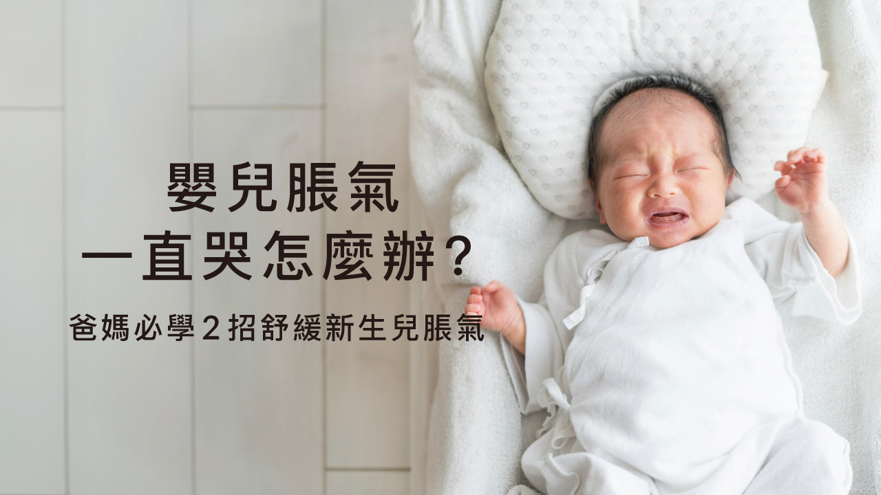 嬰兒脹氣