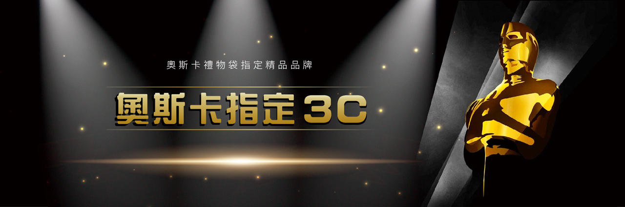 奧斯卡指定3C