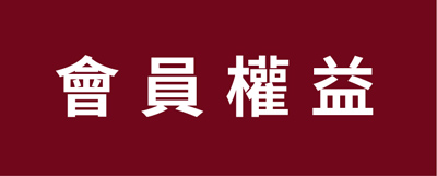 會員權益-招募新會員