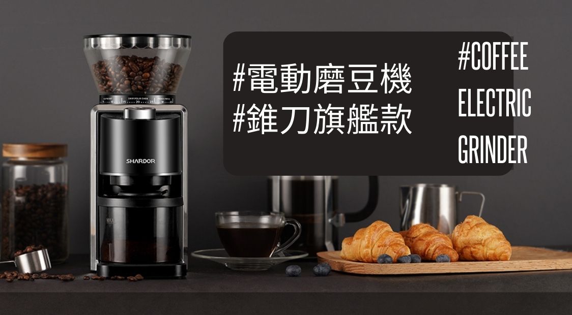 全自動義式咖啡機★電動磨豆機★榮獲紅點設計大獎2020錐刀