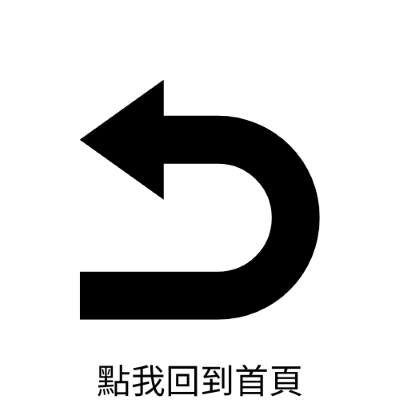 點我回到首頁