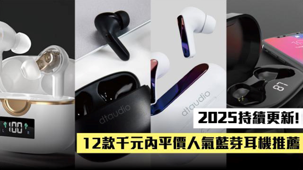 CP值最高是這款！2025熱銷12款藍芽耳機千元內平價推薦和挑選5大注意事項！