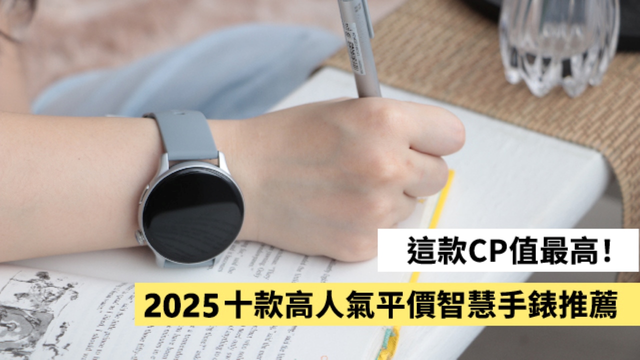這款CP值最高！2025十款高人氣平價智慧手錶推薦
