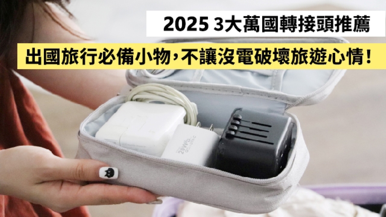 【2025】3款萬國轉接頭推薦－出國旅行必備小物，不讓沒電破壞旅遊心情！