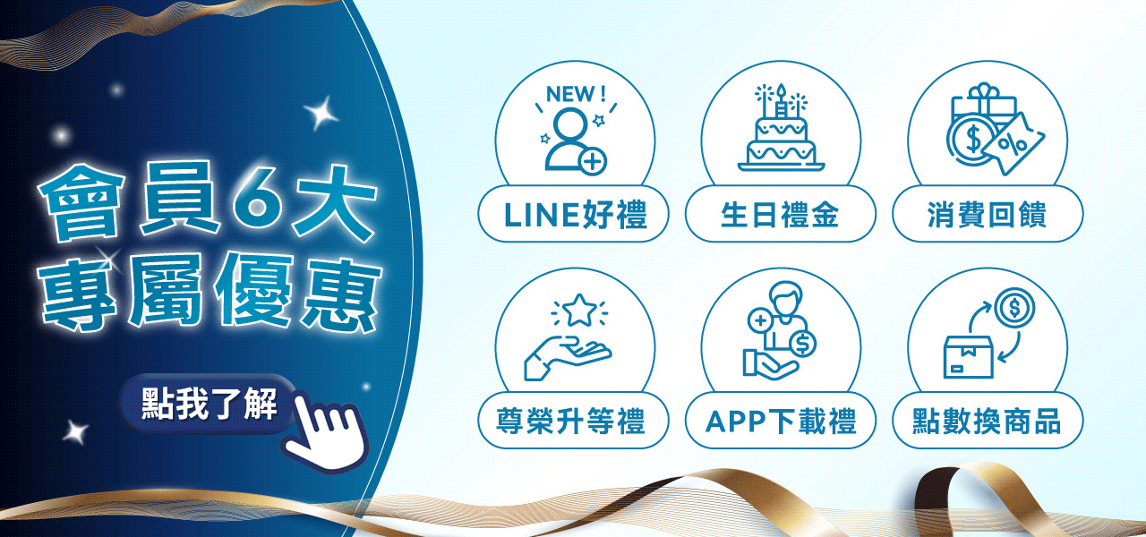 6大會員專屬優惠