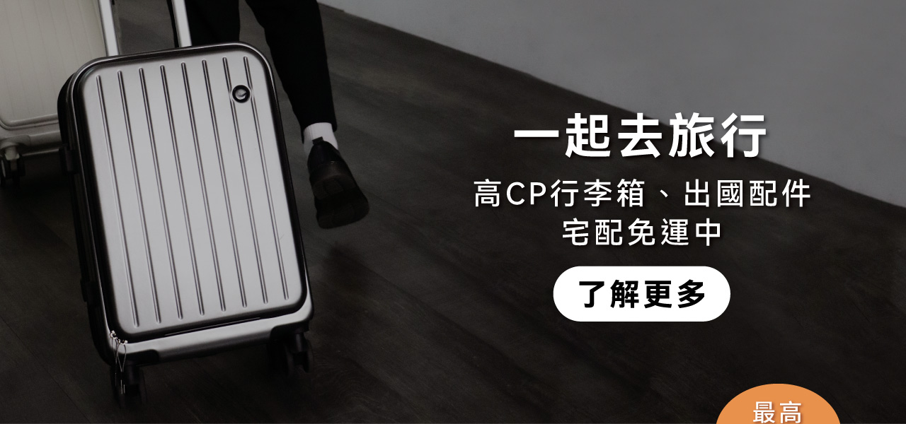 一起去旅行 ! 高cp行李箱、出國配件專區