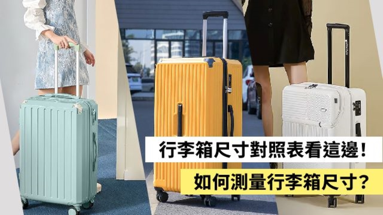 行李箱尺寸對照表看這邊！如何測量行李箱尺寸？