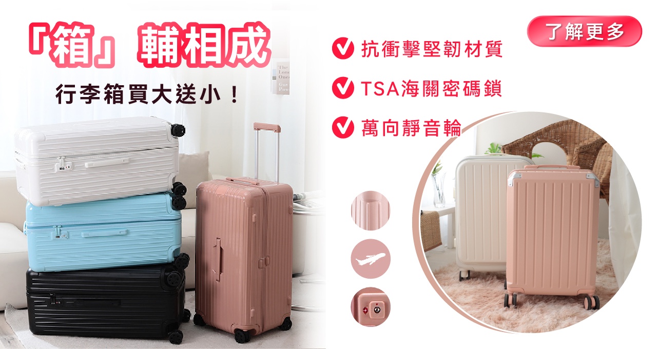行李箱買大送小