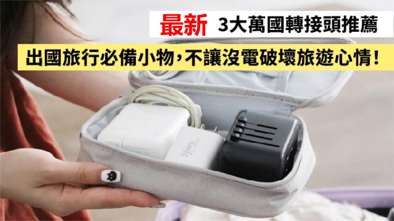 最新3大萬國轉接頭推薦，出國旅行必備小物，不讓沒電破壞旅遊心情！