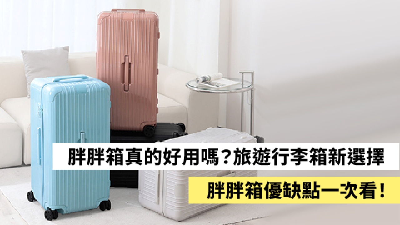 胖胖箱真的好用嗎？旅遊行李箱新選擇，胖胖箱優缺點一次看！