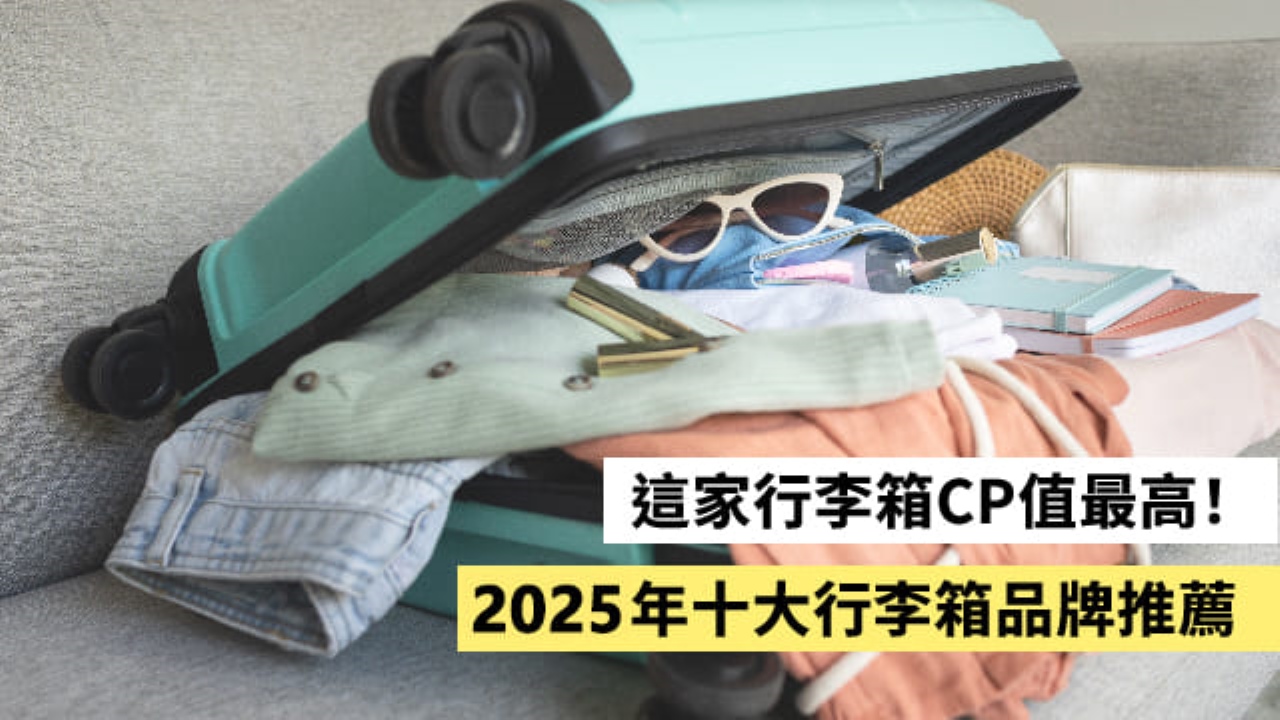10大出國行李箱品牌推薦－想買cp值高的行李箱就看這篇(2025更新)