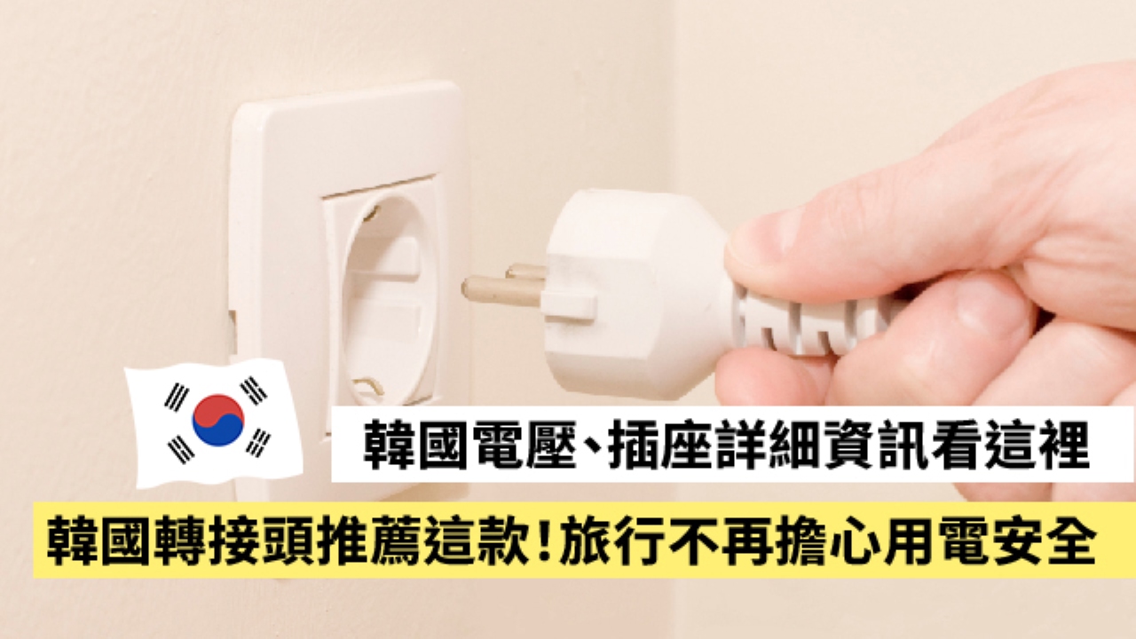 韓國電壓、插座詳細資訊看這裡：韓國轉接頭推薦這款！旅行不再擔心用電安全！