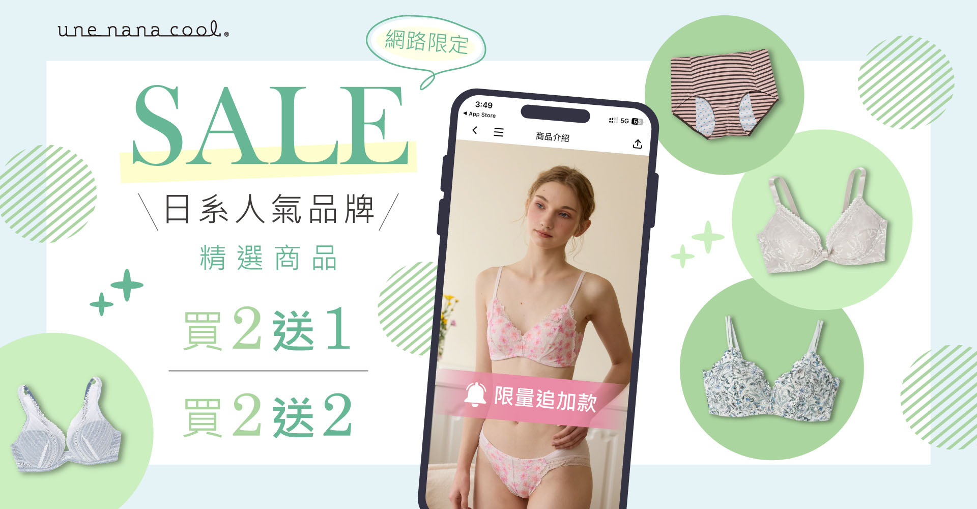 臺灣華歌爾官方購物網【une nana cool】精選買2送2/買2送1