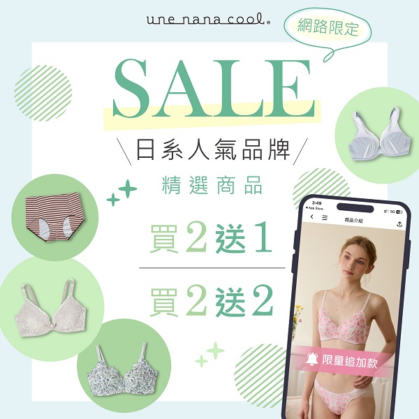 臺灣華歌爾官方購物網【une nana cool】精選買2送2/買2送1