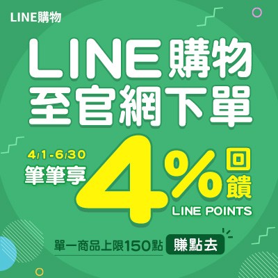 4/1-6/30 LINE購物4%回饋