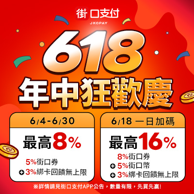 街口支付最高8%