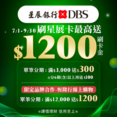 星展銀行 最高10%