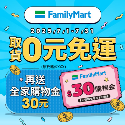 全家取貨免額免運送購物金