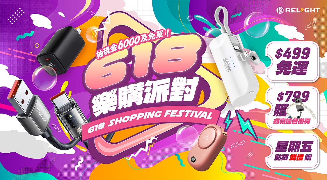 618樂購派對｜499免運、滿額贈掛繩