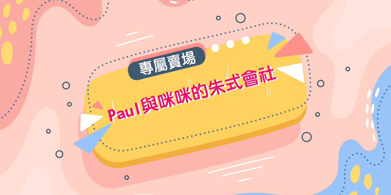 Paul與咪咪的朱式會社 