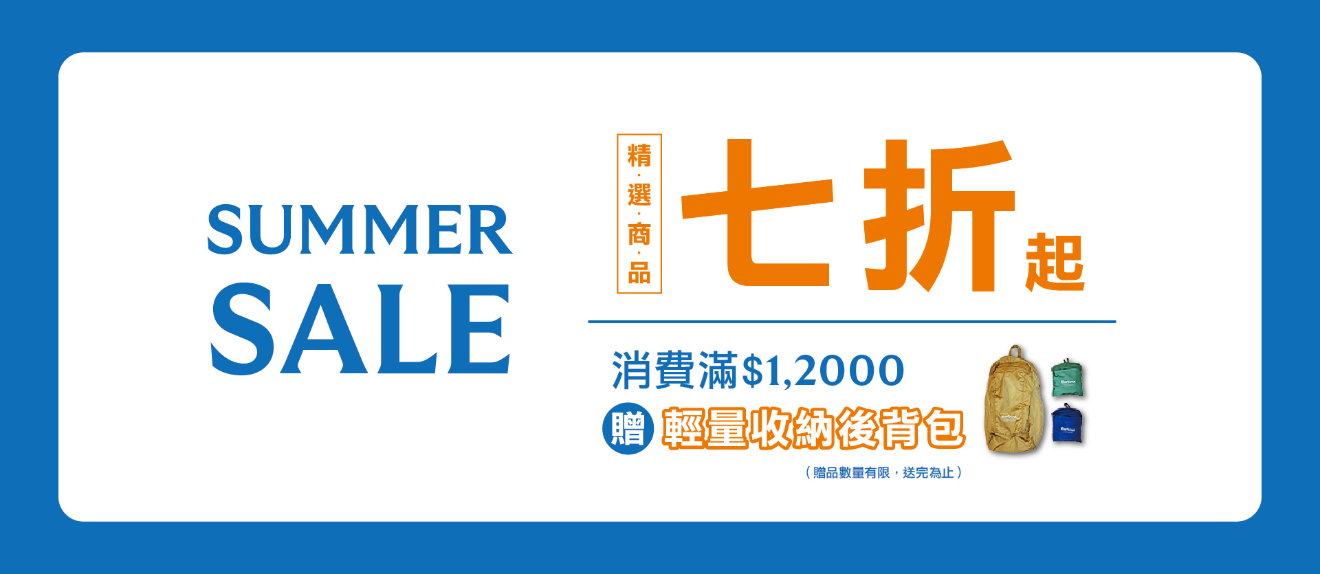 SUMMER SALE 精選7折起 滿1.2萬贈後背包