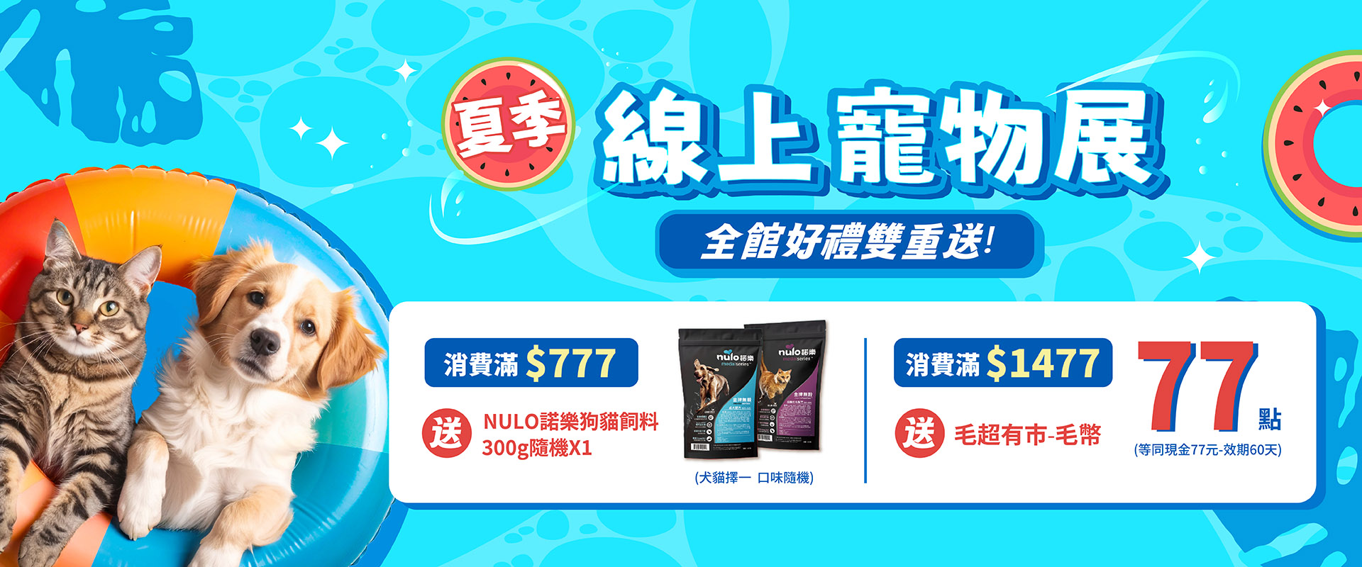 夏季線上寵物展