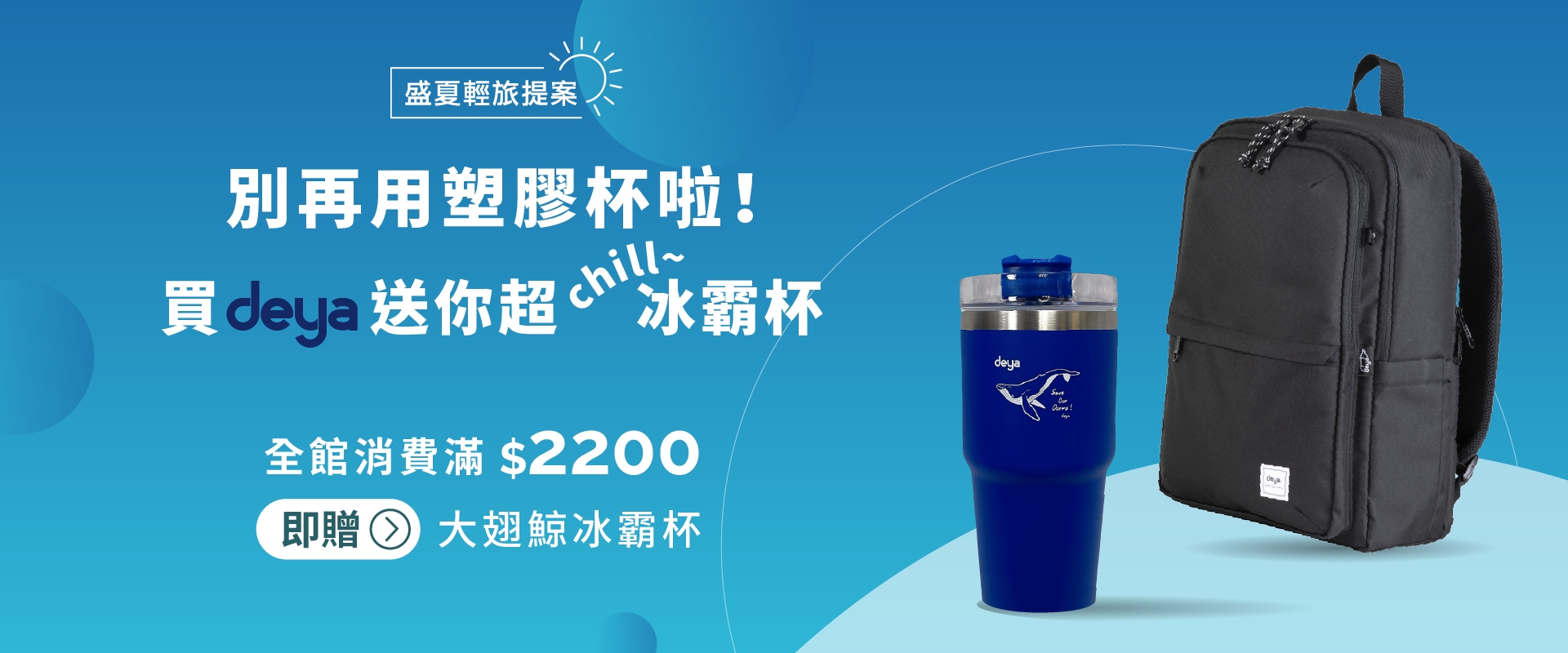 滿$2200 贈大翅鯨冰霸杯