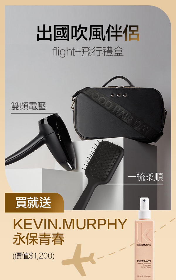 ghd 飛行禮盒