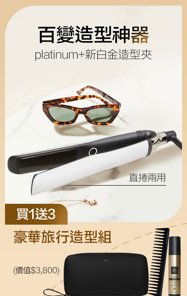 【買1送3】ghd platinum+ 新白金造型夾