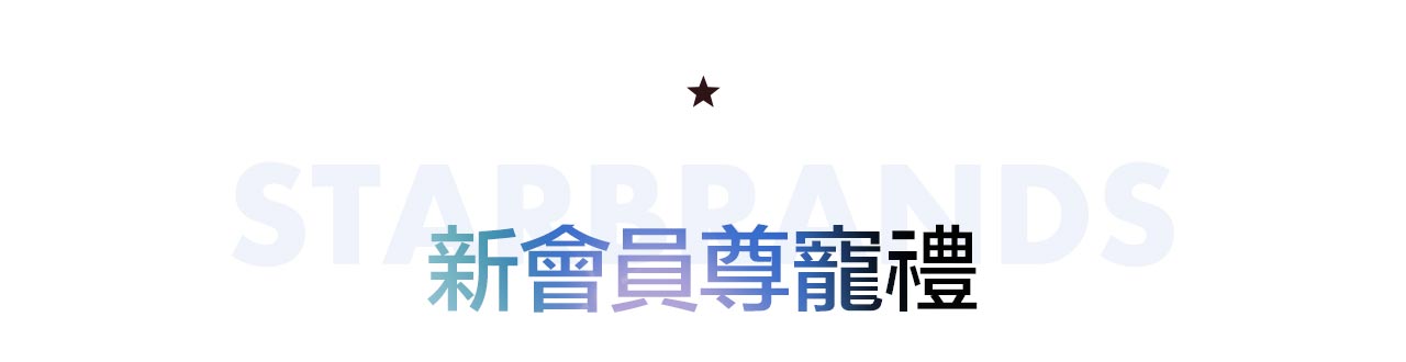 STARBRANDS會員好禮