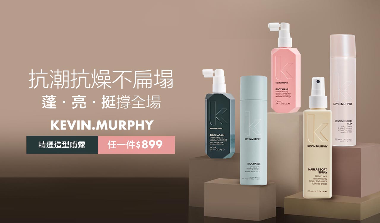 KEVIN.MURPHY精選造型噴霧任1件$899