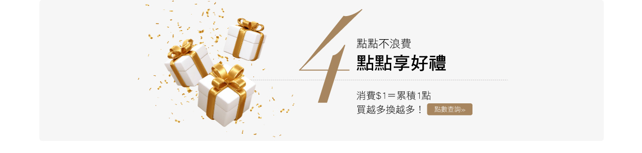 會員點數兌換專區