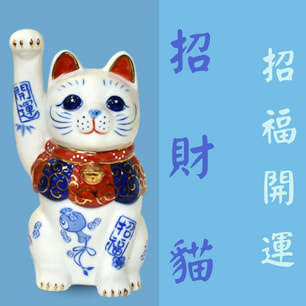 招財貓 招福開運招財 台南選物店 野馬日式雜貨