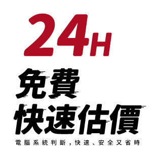 24小時線上估價