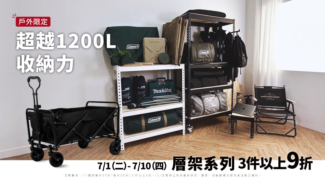 露營控的收納任務｜角鋼層架限時最高9折優惠 7/1–7/10限定