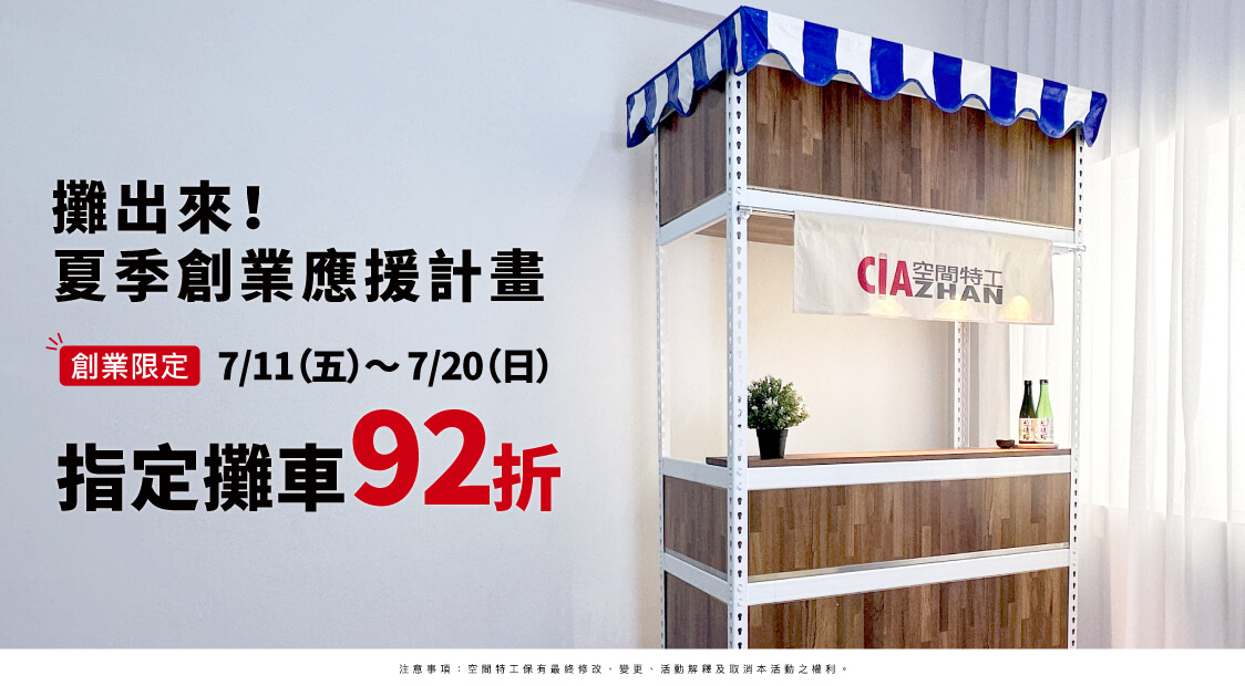 攤出來！夏季創業應援計劃｜指定攤車92折